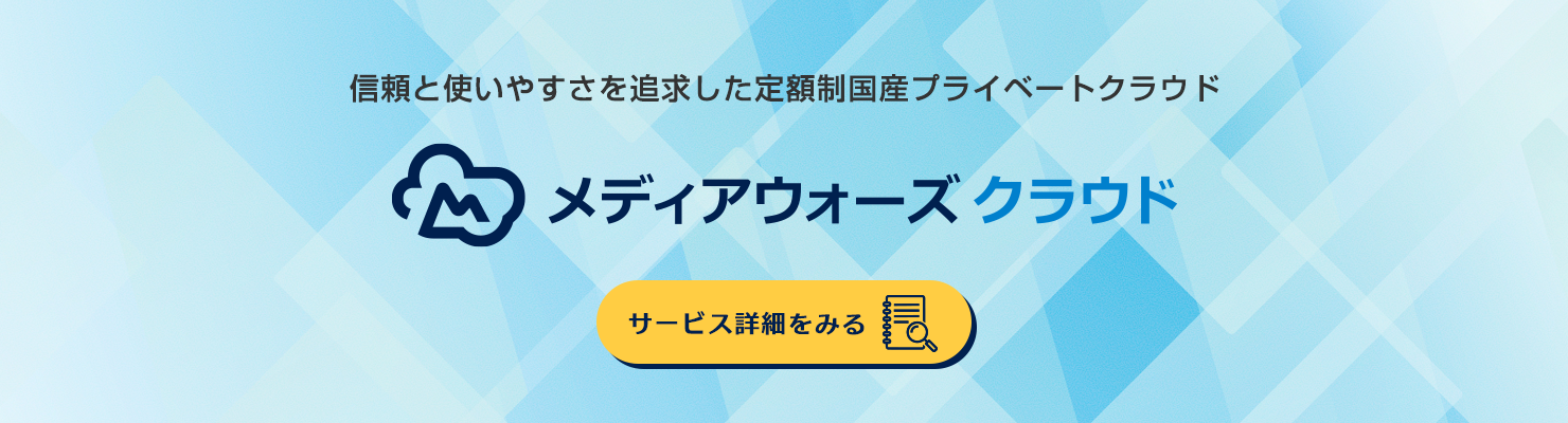 定額制国産プライベートクラウド「メディアウォーズクラウド」