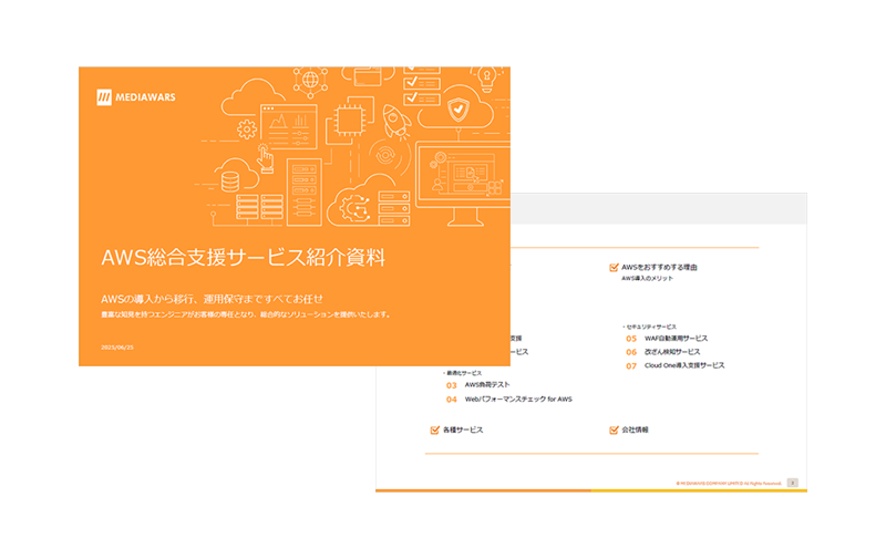 AWS総合支援サービス