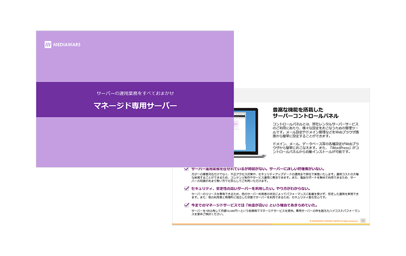 マネージド専用サーバー