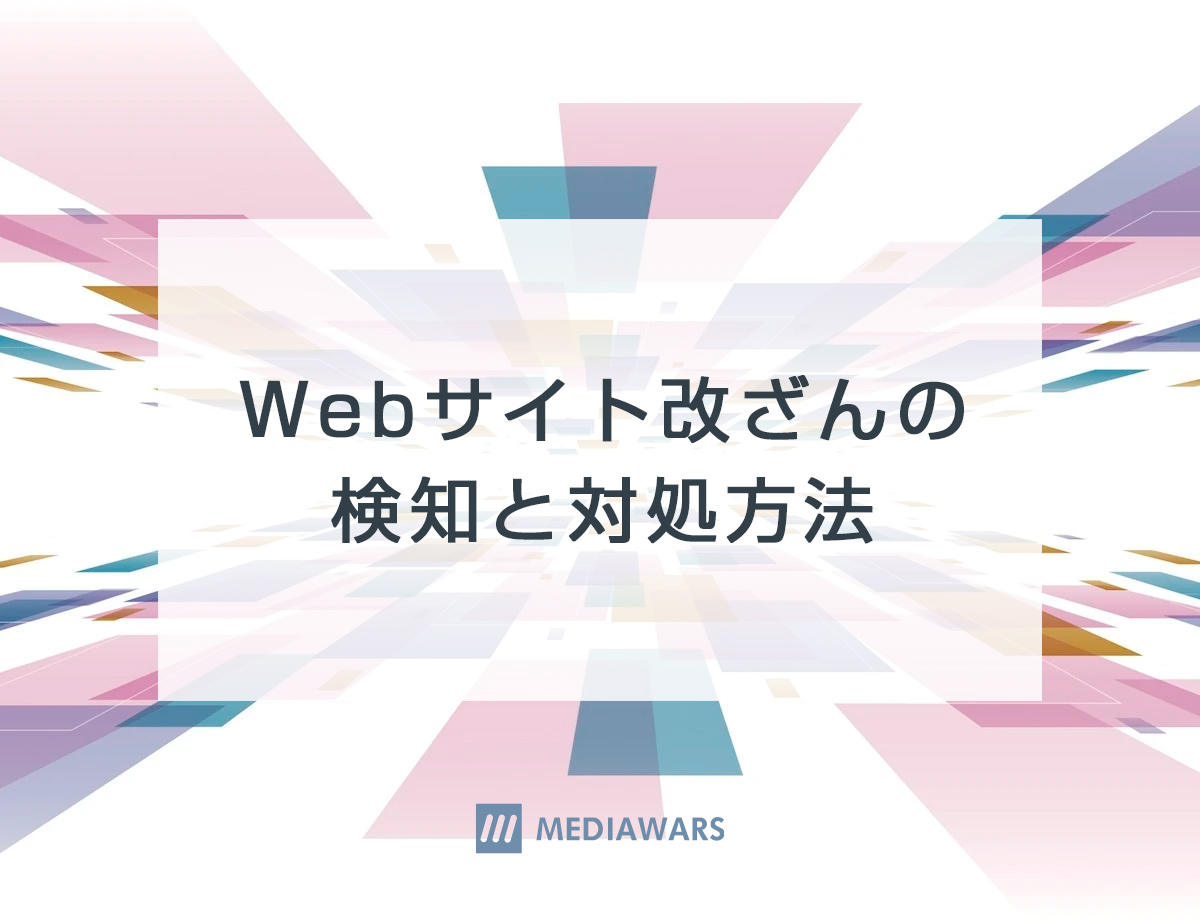 Webサイト改ざんの検知と対処方法