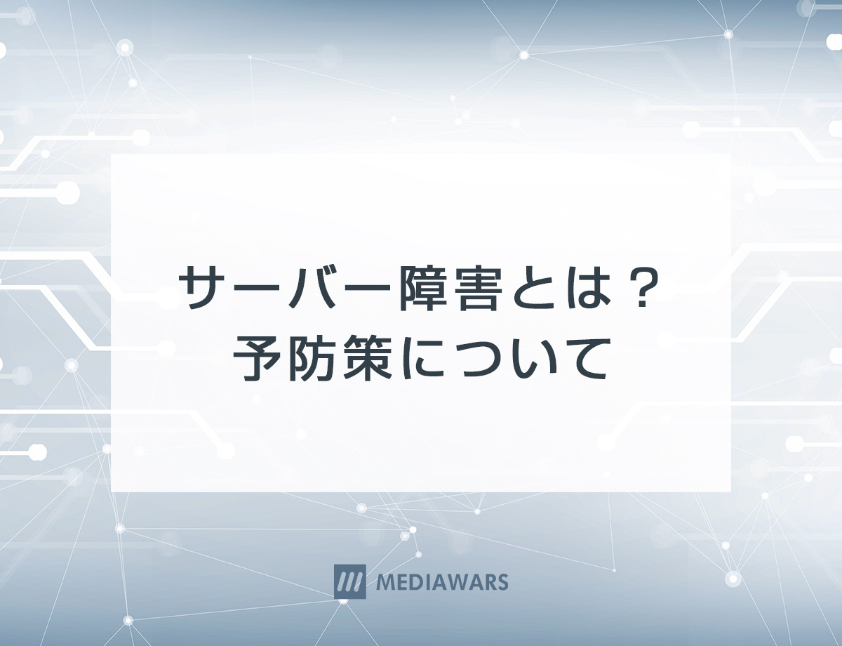 サーバー障害とは？予防策について