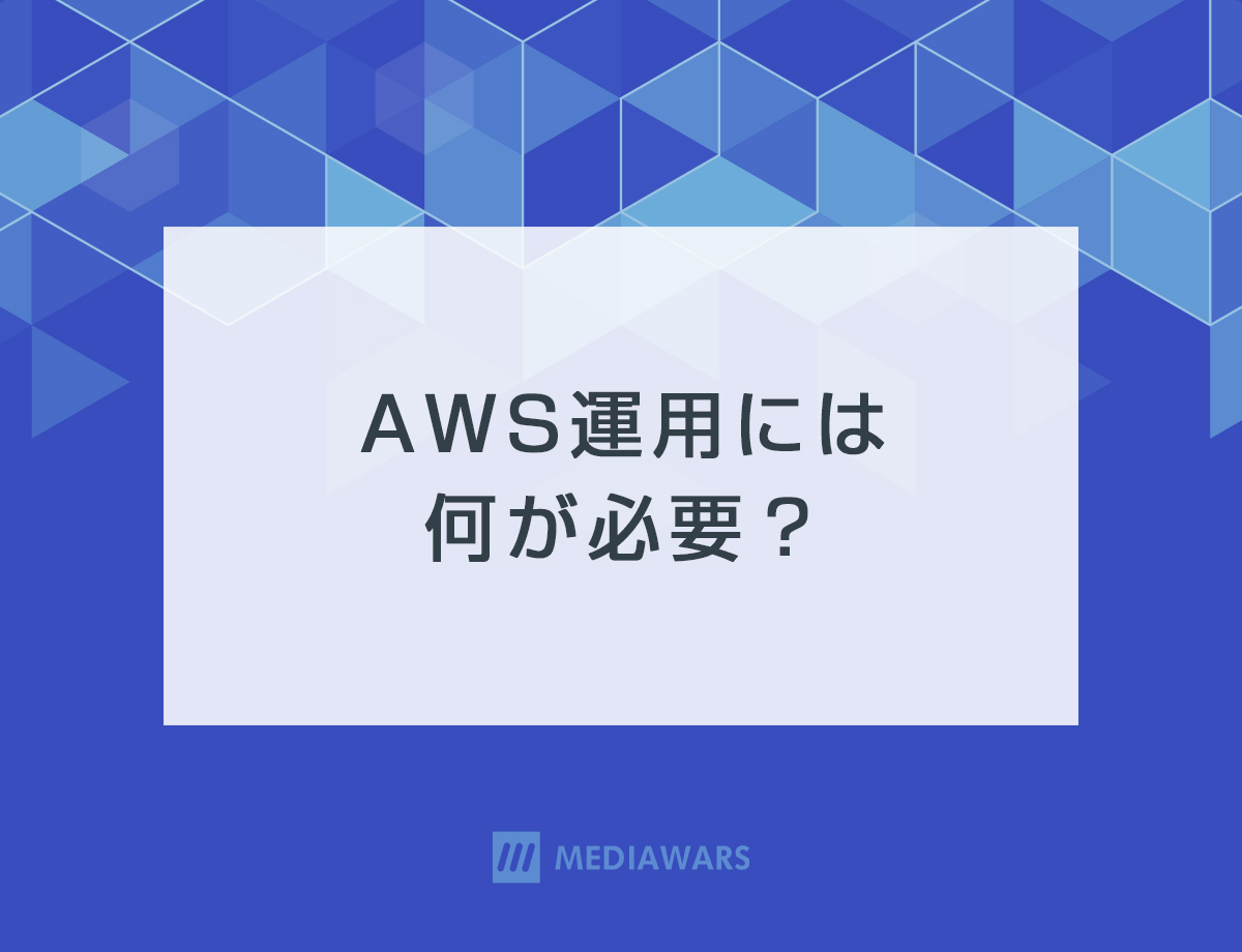AWS運用には何が必要？