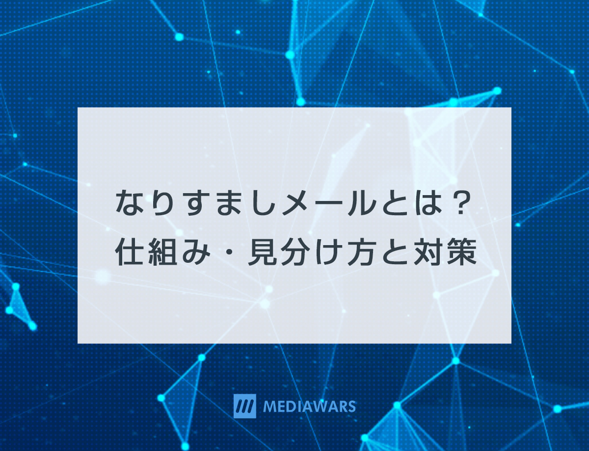 なりすましメールとは？仕組み・見分け方と対策