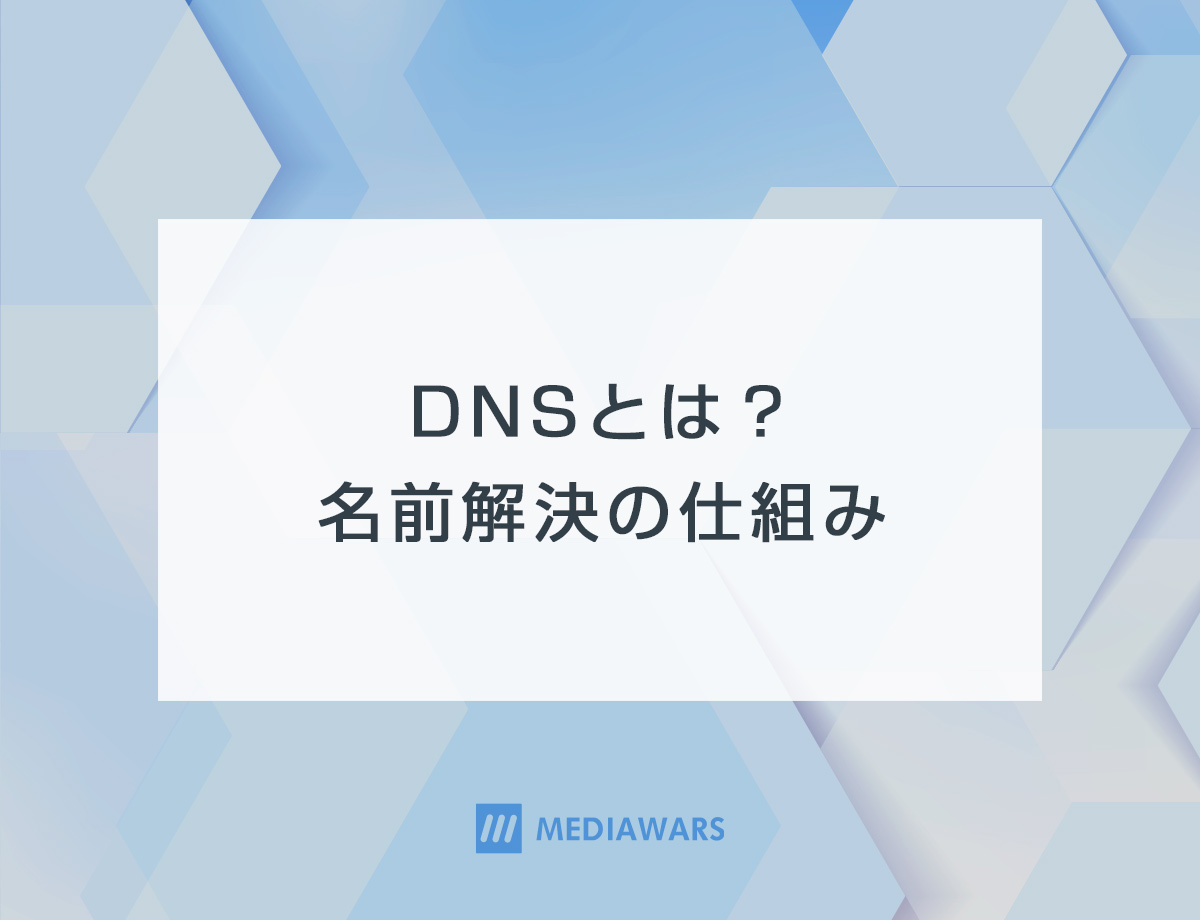 DNSとは？名前解決の仕組み