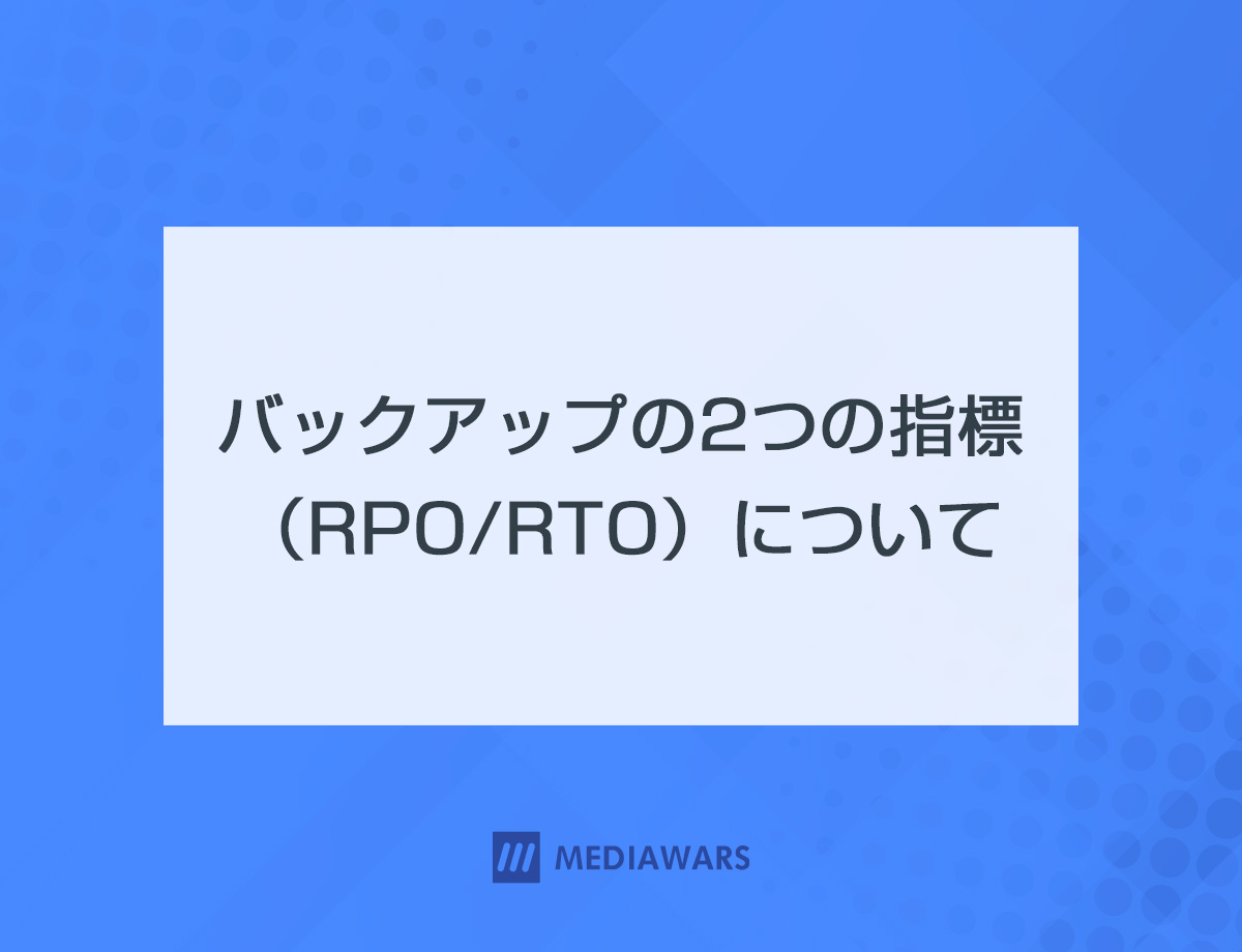 バックアップの2つの指標（RPO/RTO）について