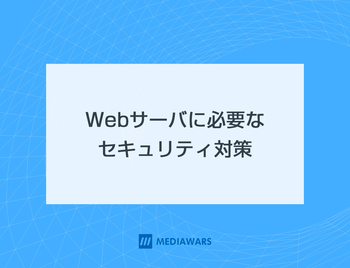 Webサーバに必要なセキュリティ対策
