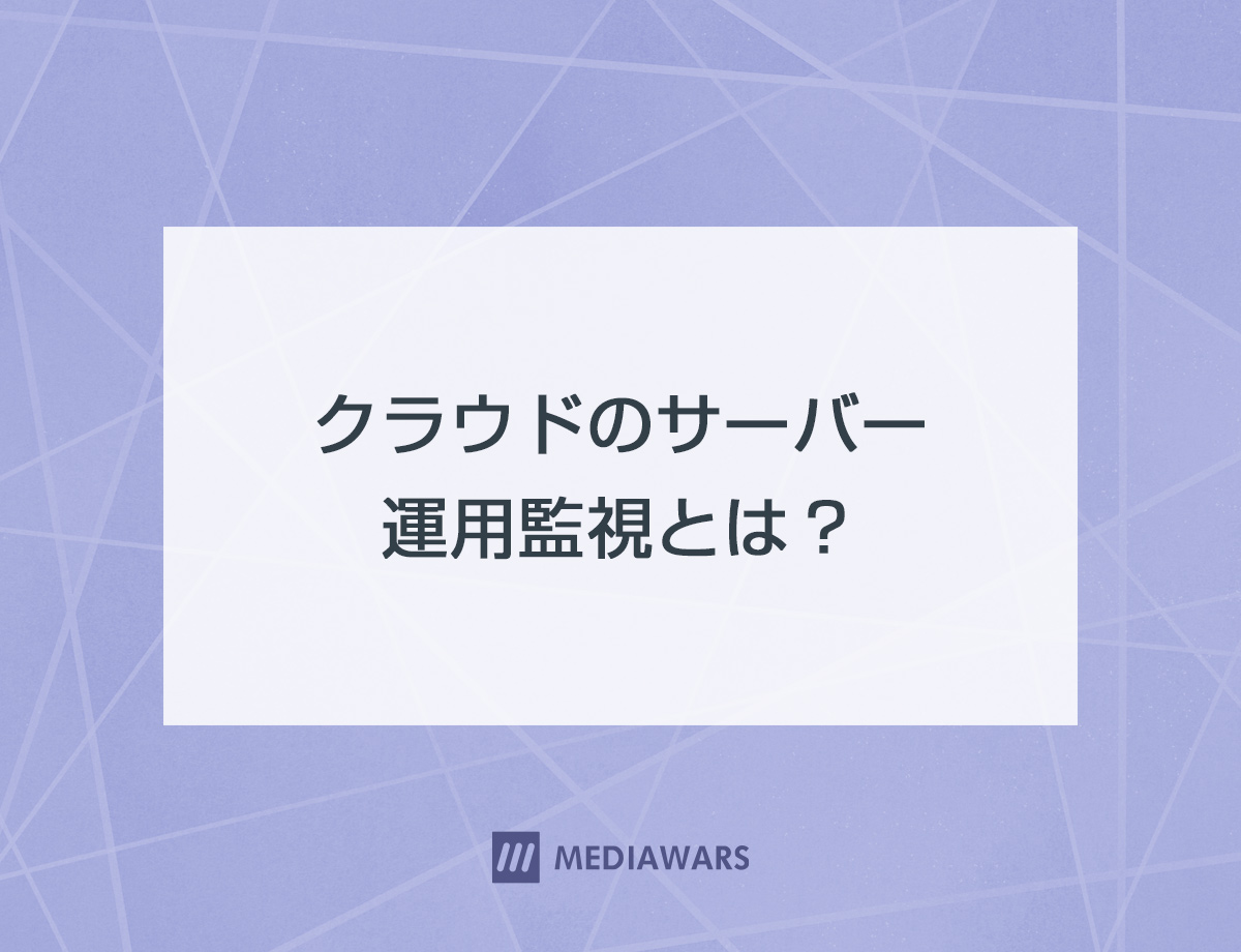 クラウドのサーバー運用監視とは？