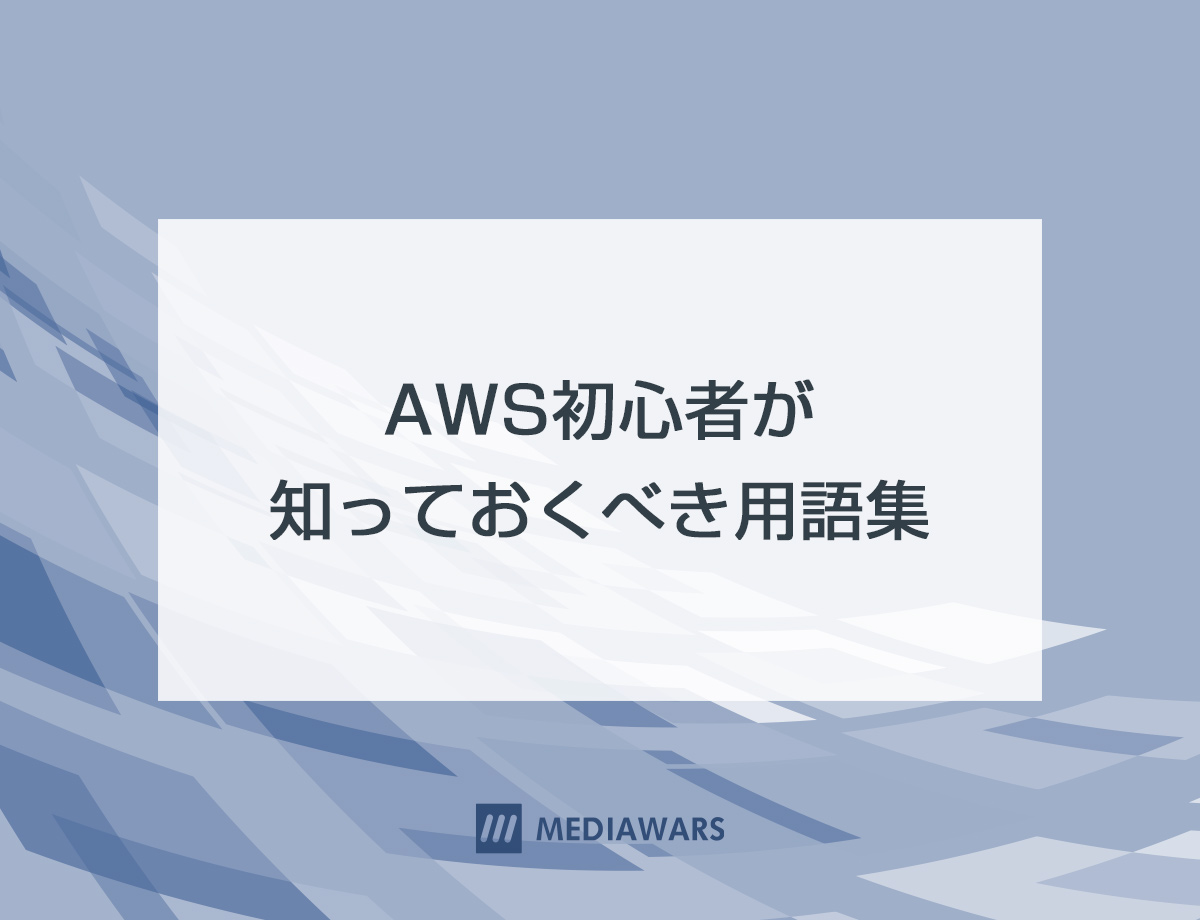 AWS初心者が知っておくべき用語集