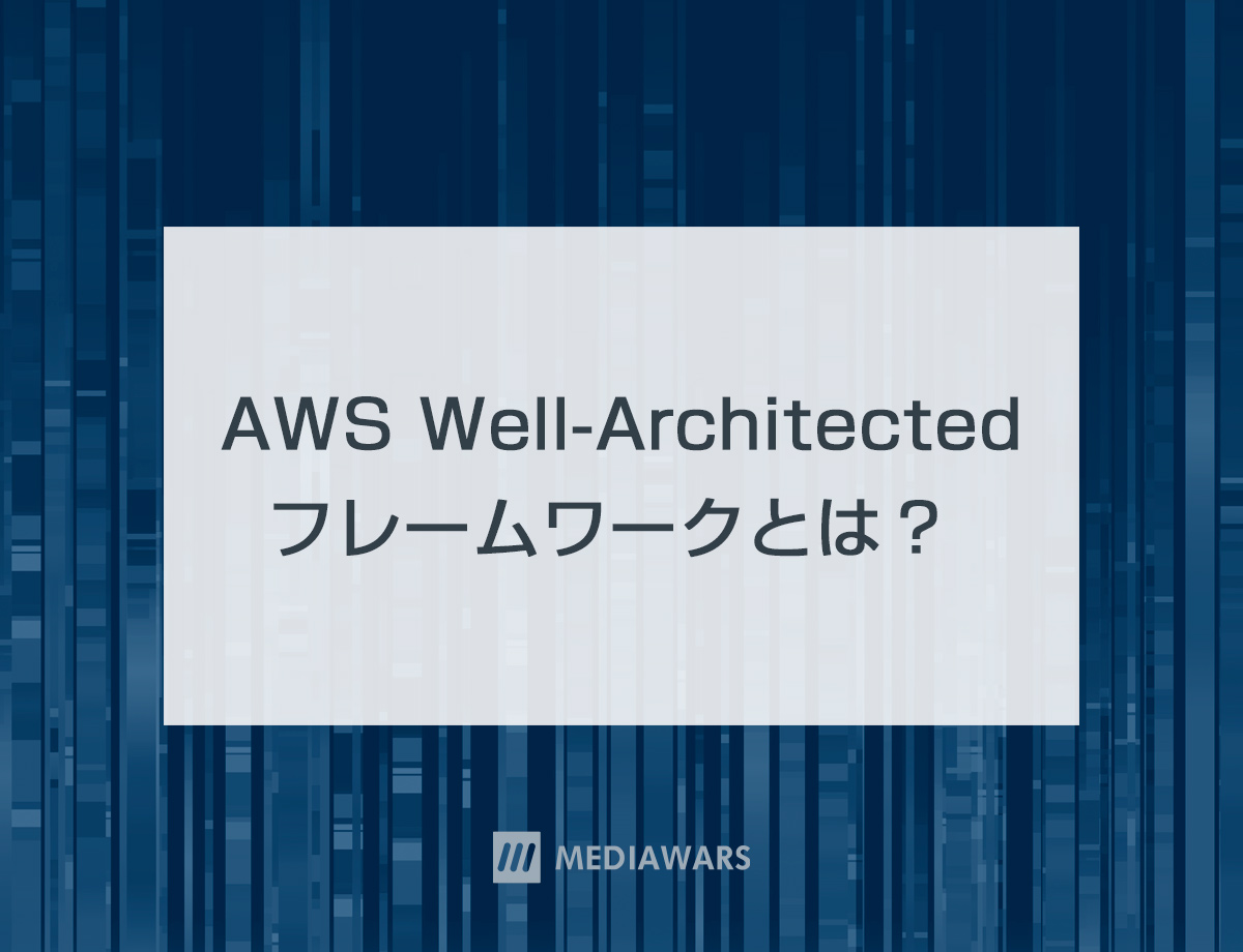 AWS Well-Architected フレームワークとは？