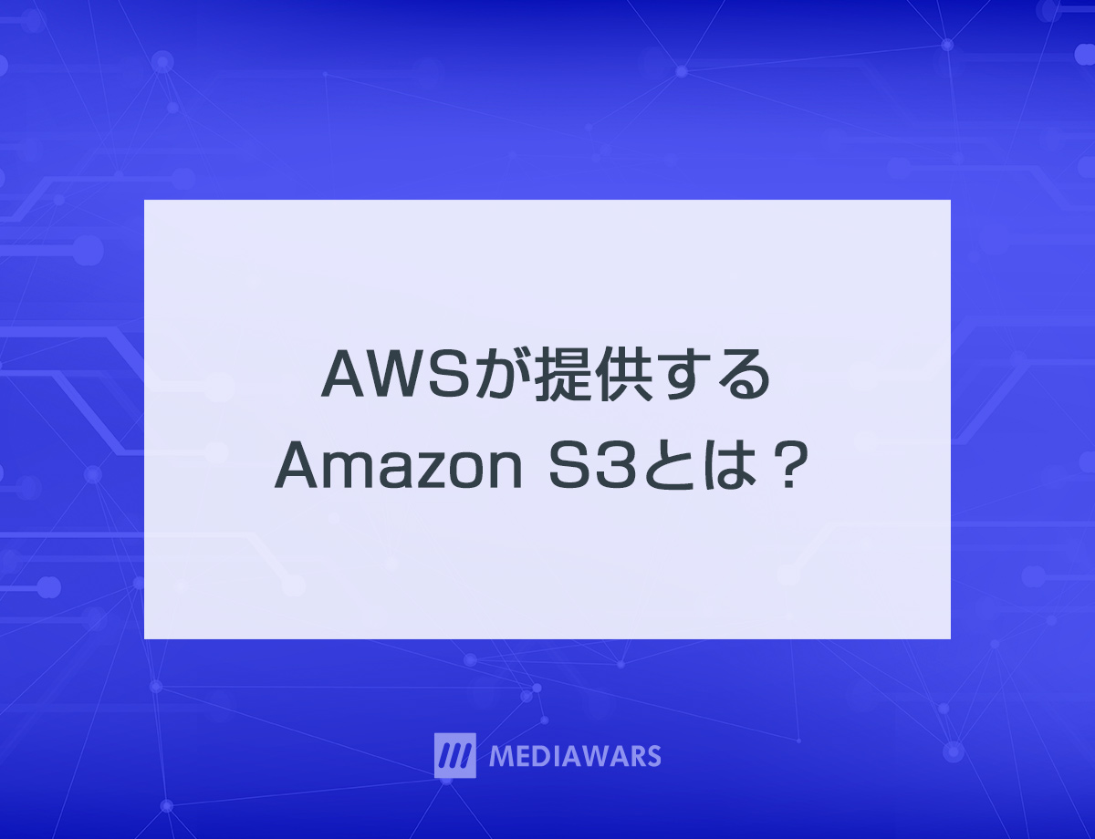 AWSが提供するAmazon S3とは？