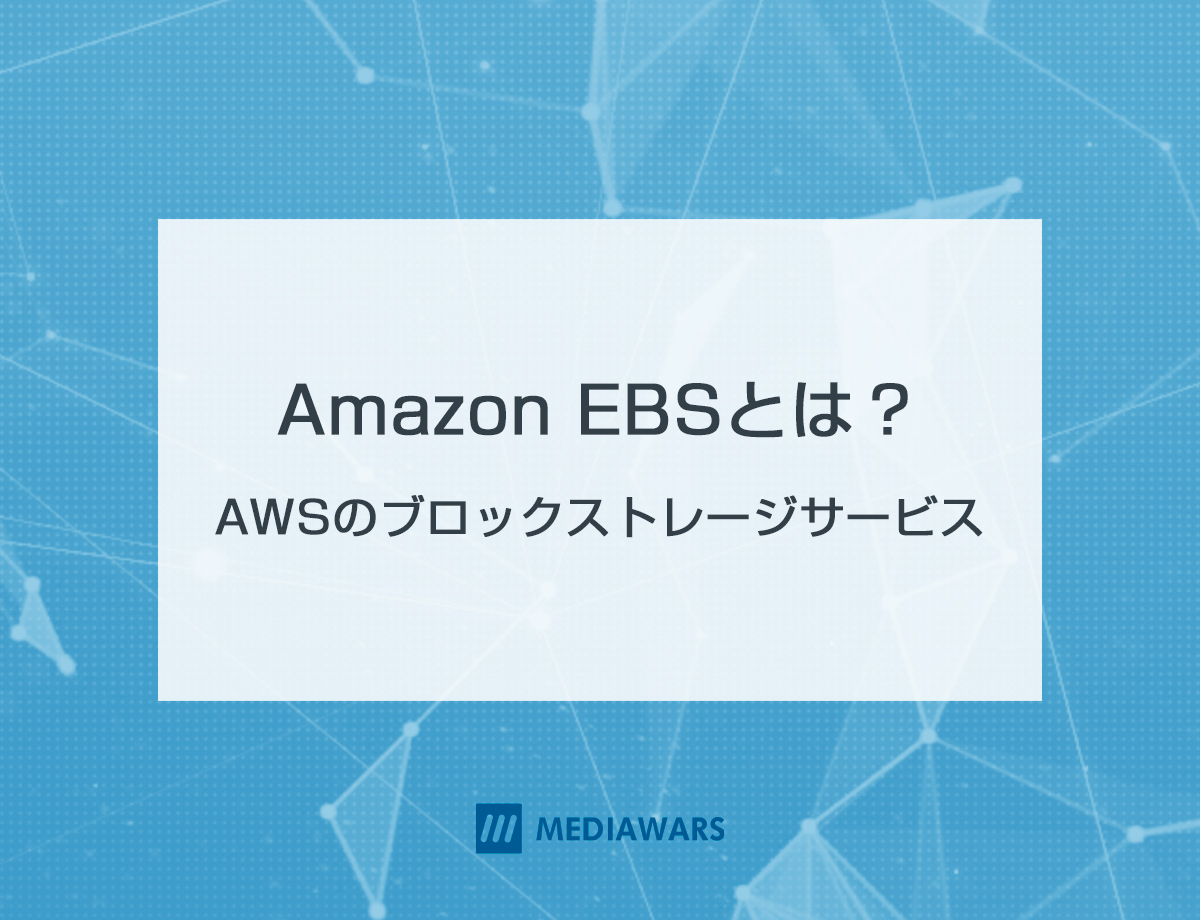 Amazon EBSとは？AWSのブロックストレージサービス
