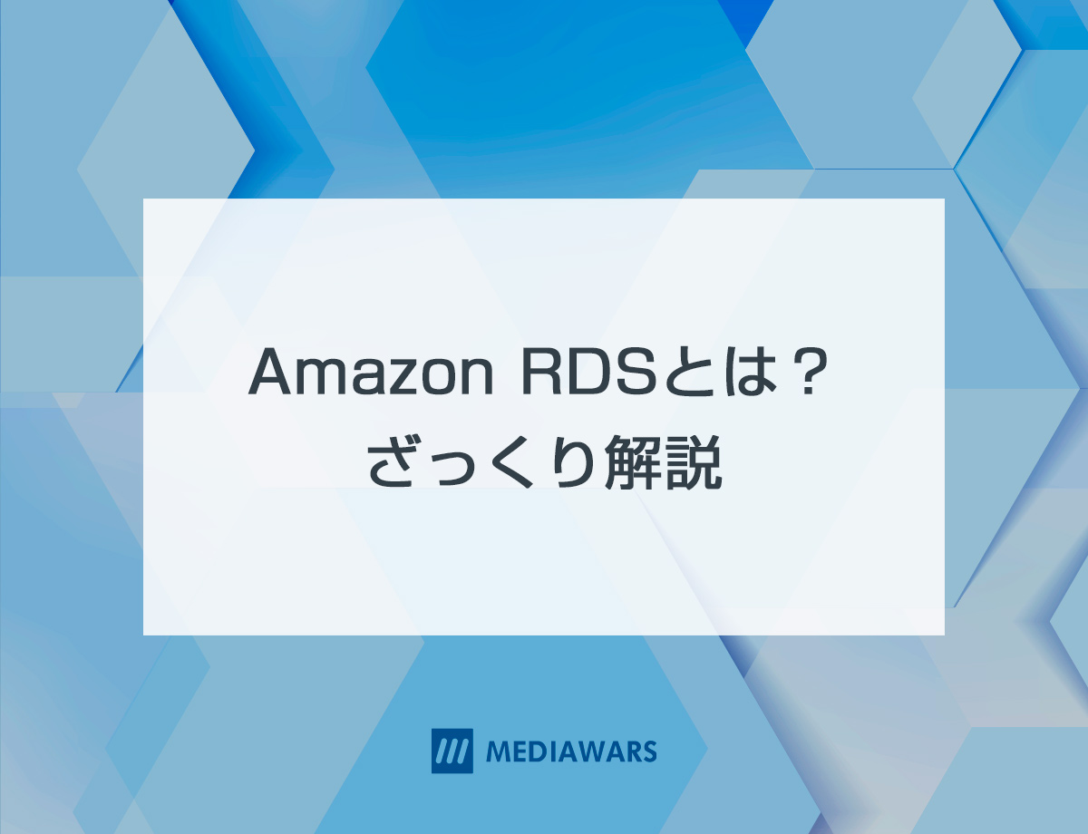 Amazon RDSとは？ざっくり解説