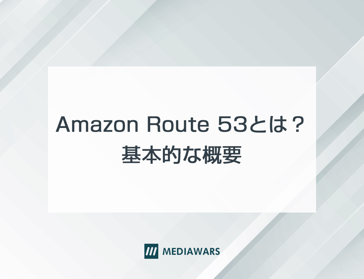 Amazon Route 53とは？ 基本的な概要