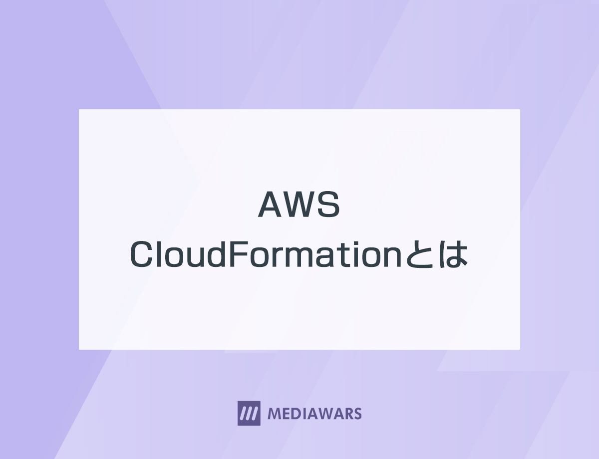 AWS CloudFormationとは