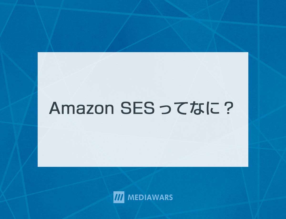 Amazon SES ってなに？
